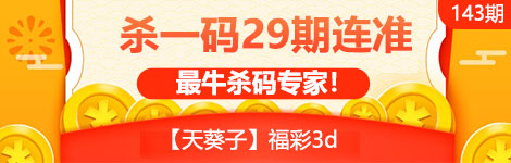 【天葵子】143期3d杀一码29连中！最牛杀码专家！