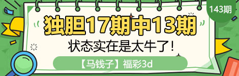 【马钱子】143期3d独胆中（17中13）状态飞起！
