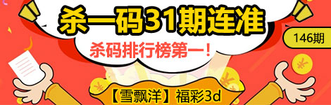 【雪飘洋】146期3d杀一码31连中！无敌了！
