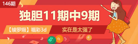【绫罗缎】146期3d独胆2连中（11中9）大爆发！