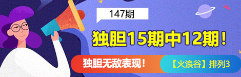【火浪谷】147期p3独胆中（15中12）高准度！