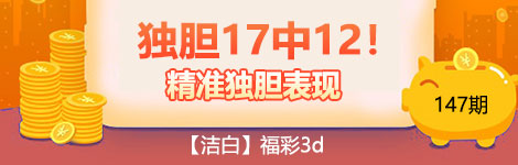 【洁白】147期3d独胆3连中（17中12）太牛了！
