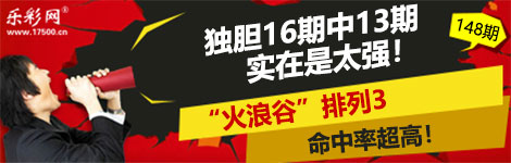 【火浪谷】148期p3独胆2连中（16中13）精准！