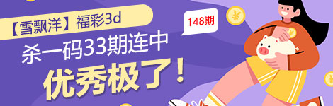 【雪飘洋】148期3d杀一码33连中！长期稳！