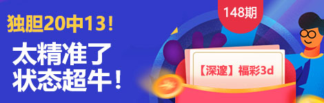 【深邃】148期3d独胆3连中（20中13）高准度！