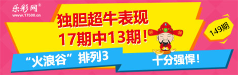 【火浪谷】149期p3独胆17中13！实在是强！