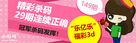 【乐亿乐】149期3d杀一码29连中！冠军杀码表现！
