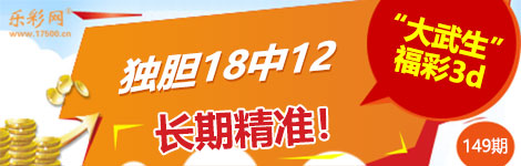 【大武生】149期3d独胆3连中（18中12）长期精准！