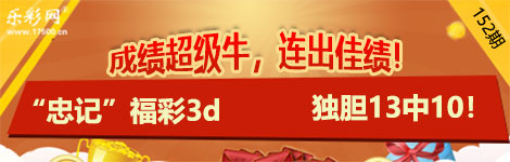 【忠记】152期3d独胆中（13中10）连出佳绩！