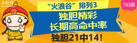 【火浪谷】153期p3独胆中（21中14）长期高命中率！
