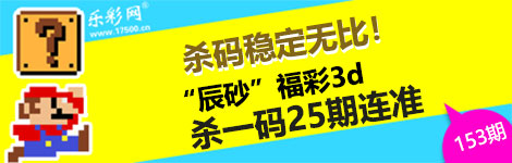 【辰砂】153期3d杀一码25连中！稳定无比！