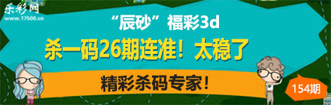 【辰砂】154期3d杀一码26连中！太稳了！