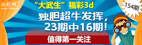 【大武生】154期3d独胆2连中（23中16）第一关注！