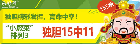 【小厥菜】155期p3独胆5连中（15中11）太猛了！
