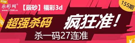 【辰砂】155期3d杀一码27连中！经典！