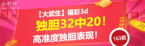 【大武生】163期3d独胆中（32中20）高准度！