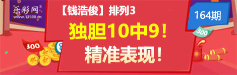【钱浩俊】164期p3独胆6连中（10中9）火爆！