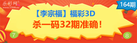 【李宗福】164取3d杀一码32连中！稳极了！