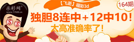 【飞逝】164期3d独胆8连中（12中10）经典！