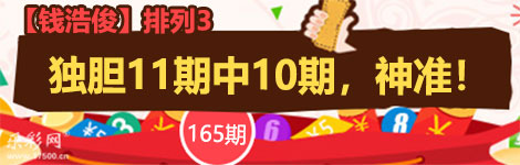 【钱浩俊】165期p3独胆7连中（11中10）神准！
