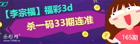 【李宗福】165期3d杀一码33连中！连连爆！