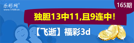 【飞逝】165期3d独胆9连中（13中11）状态无敌！