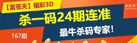 【富苍天】167期3d杀一码24连中！太精准！