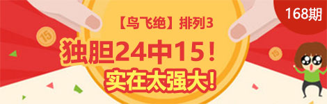 【鸟飞绝】168期p3独胆中（24中15）太强大！