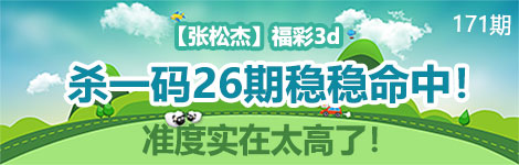 【张松杰】171期3d杀一码26连中！太经典！