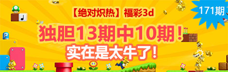 【绝对炽热】171期3d独胆6连中（13中10）无敌！