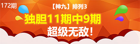 【神九】172期p3独胆3连中（11中9）无敌！