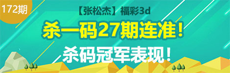 【张松杰】172期3d杀一码27连中！长期精彩！
