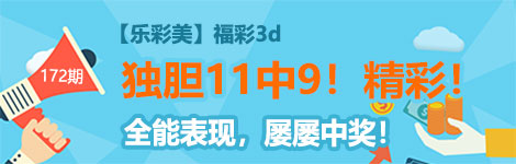 【乐彩美】172期3d独胆3连中（11中9）屡屡中奖！