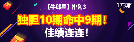 【牛郎星】173期p3独胆2连中（10中9）佳绩连连！