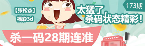 【张松杰】173期3d杀一码28连中！状态精彩！