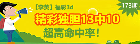 【李英】173期3d独胆2连中（13中10）超高命中率！