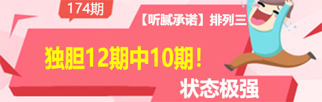 【听腻承诺】174期p3独胆4连中（12中10）状态极强！