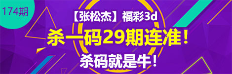 【张松杰】174期3d杀一码29连中！就是牛！