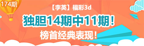 【李英】174期3d独胆3连中（14中11）太猛了！