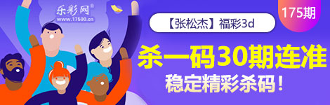 【张松杰】175期3d杀一码30连中！稳定又精彩！
