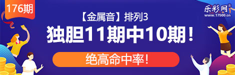 【金属音】176期p3独胆7连中（11中10）绝高命中率！