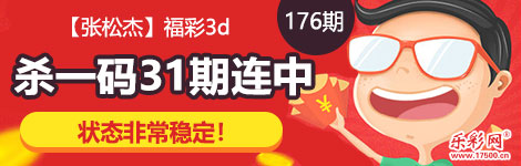 【张松杰】176期3d杀一码31连中！非常稳定！