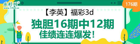 【李英】176期3d独胆中（16中12）连连爆发！