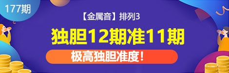 【金属音】177期p3独胆8连中（12中11）疯狂命中！