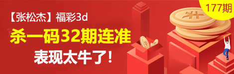 【张松杰】177期3d杀一码32连中！多点发威！