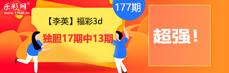 【李英】177期3d独胆2连中（17中13）极高准度！
