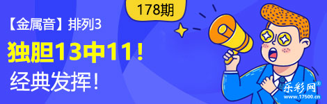 【金属音】178期p3独胆13中11！太经典了！