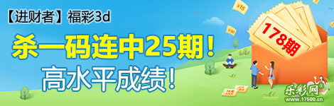 【进财者】178期3d杀一码25连中！高水平！