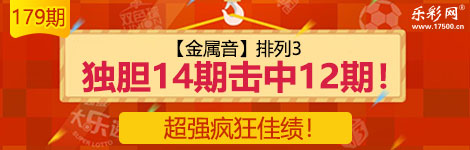 【金属音】179期p3独胆中（14中12）疯狂佳绩！