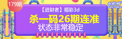【进财者】179期3d杀一码26连中！状态稳定！